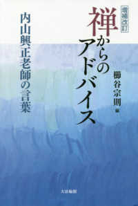 禅からのアドバイス - 内山興正老師の言葉 （増補改訂）