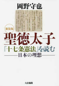 聖徳太子『十七条憲法』を読む - 日本の理想 （新装版）