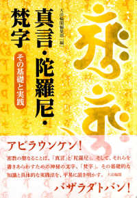 真言・陀羅尼・梵字 - その基礎と実践