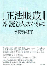 『正法眼蔵』を読む人のために （新装版）