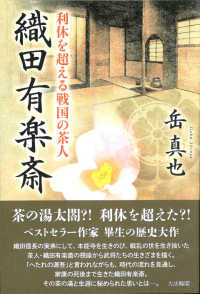 利休を超える戦国の茶人　織田有楽斎
