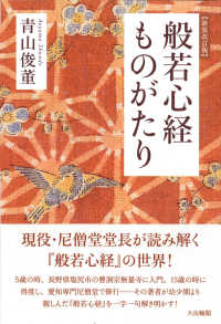 般若心経ものがたり （新装改訂版）