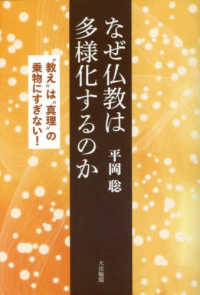 なぜ仏教は多様化するのか―“教え”は“真理”の乗物にすぎない！