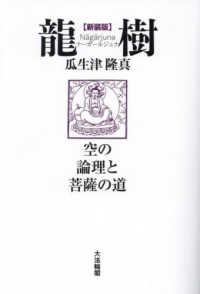 龍樹（ナーガールジュナ） - 空の論理と菩薩の道 （新装版）