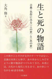 生と死の物語 ― 古典・名作にみる〈この世〉と〈あの世〉