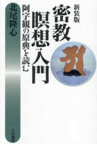 新装版　密教瞑想入門 - 阿字観の原典を読む