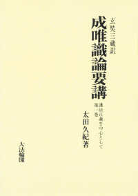 ＯＤ＞成唯識論要講 〈第一巻〉 - 護法正義を中心として