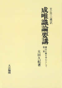 ＯＤ＞成唯識論要講 〈第二巻〉 - 護法正義を中心として