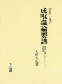 ＯＤ＞成唯識論要講 〈第四巻〉 - 護法正義を中心として （新装版）