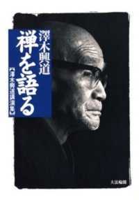 禅を語る―沢木興道講演集