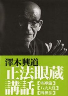 正法眼蔵講話 - 坐禅箴・八大人覚・四摂法