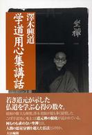 学道用心集講話 （新装改訂）
