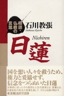 日蓮 精読・仏教の言葉