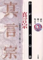 わが家の宗教<br> わが家の宗教　真言宗