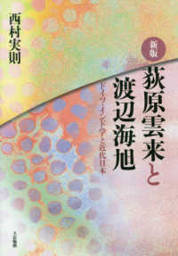 荻原雲来と渡辺海旭 - ドイツ・インド学と近代日本 （新版）