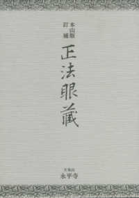 本山版訂補　正法眼藏 （本山版訂補）