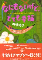 なにもないけど、とても幸福 - “アマゾネス林”の優雅なジャングル暮らし