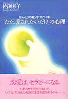 「ただ、愛されたいだけ」の心理 - ほんとうの自分に気づく本