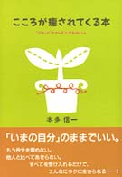 こころが癒されてくる本 - 「不安」が「やすらぎ」に変わるヒント