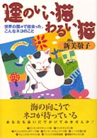 運のいい猫　わるい猫―世界の国々で出会った、こんなネコのこと （新装）