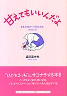 甘えてもいいんだよ―あなたをわかってくれる人は、きっといる