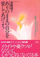 ありのままの自分を愛してあげよう - だいじょうぶ、我慢しなくてもうまくいく （新装）