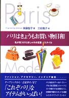 パリはきょうもお買い物日和 - 私が見つけたおしゃれの定番スタイル