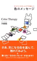 色のメッセージ - 自分の心を映し出す不思議な力