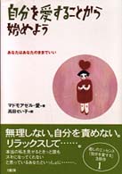 自分を愛することから始めよう―あなたはあなたのままでいい （新装）