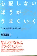 心配しないほうがうまくいく―今をいちばん楽しんで生きよう