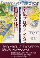 南仏プロヴァンスで優雅な休日 - プロヴァンス＆コート・ダジュールに魅せられて