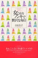 女ひとり、ノンキで贅沢な毎日