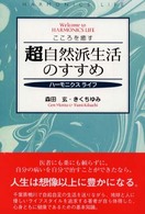 こころを癒す　超自然派生活のすすめ―ハーモニクスライフ