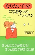 「なりたい自分」になる５つのレッスン - まず、できることから始めてみよう