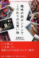 趣味の街ロンドンでこだわりのお買い物