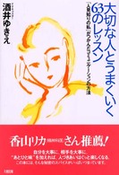 大切な人とうまくいく６３のレッスン - 「人見知りの私」がつかんだコミュニケーションの方法