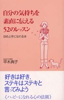 自分の気持ちを素直に伝える５２のレッスン―ほめ上手になれる本