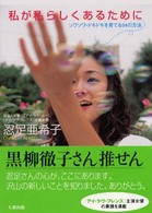 私が私らしくあるために - ソワソワ・ドキドキを育てる３４の方法