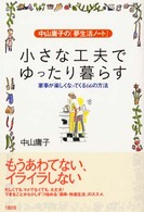 中山庸子の「夢生活ノート」小さな工夫でゆったり暮らす―家事が楽しくなってくる６６の方法
