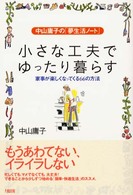 小さな工夫でゆったり暮らす - 家事が楽しくなってくる６６の方法