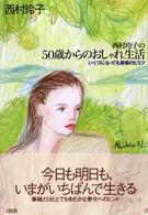 西村玲子の５０歳からのおしゃれ生活 - いくつになっても素敵のヒミツ