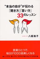 “本当の自分”が伝わる「聞き方」「言い方」３３のレッスン