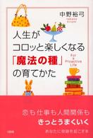 人生がコロッと楽しくなる「魔法の種」の育てかた