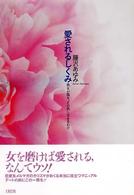愛されるしくみ - 彼女が彼を“その気”にさせるわけ