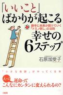 「いいこと」ばかりが起こる幸せの６ステップ - 勝手に未来が開けていく「ドミノ倒し」の法則