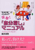 笑撃！「自分探し」マニュアル - “本当の私”ってどんな人？