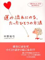 運の流れにのる、たったひとつの方法 - 「捨てること」からはじめよう！