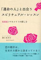 「運命の人」と出会うスピリチュアル・レッスン―英国流ソウルメイトの探し方