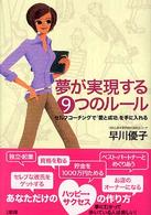 夢が実現する９つのルール - セルフコーチングで「愛と成功」を手に入れる