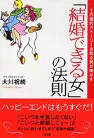 「結婚できる女」の法則―１万組のストーリーを知る男が明かす